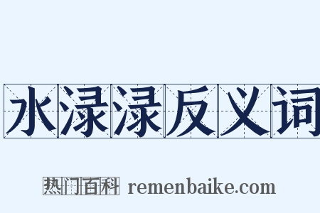 水渌渌反义词是什么意思的图片